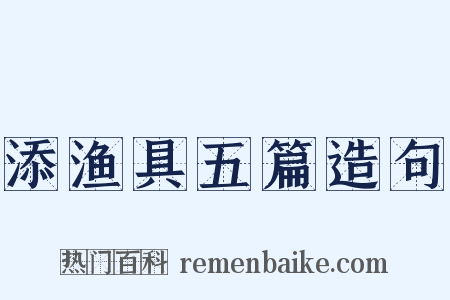 添渔具五篇造句是什么意思的图片